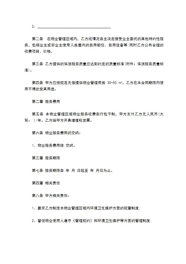 物业保洁服务合同书