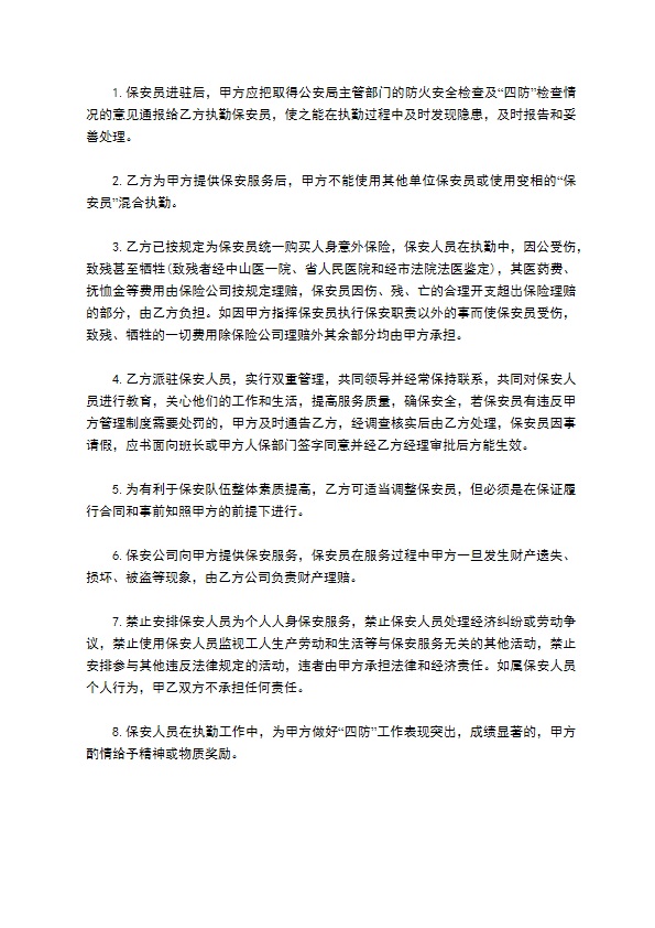 物业公司的保安服务协议书