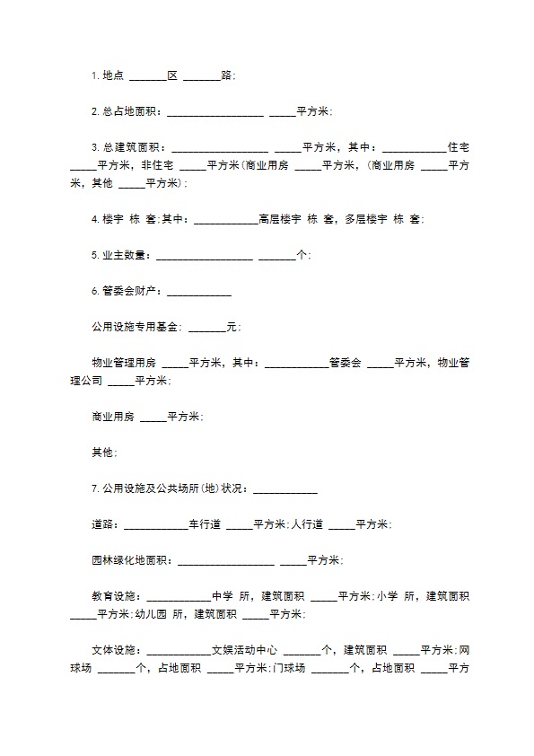 物业委托管理合同样板（供住宅区）