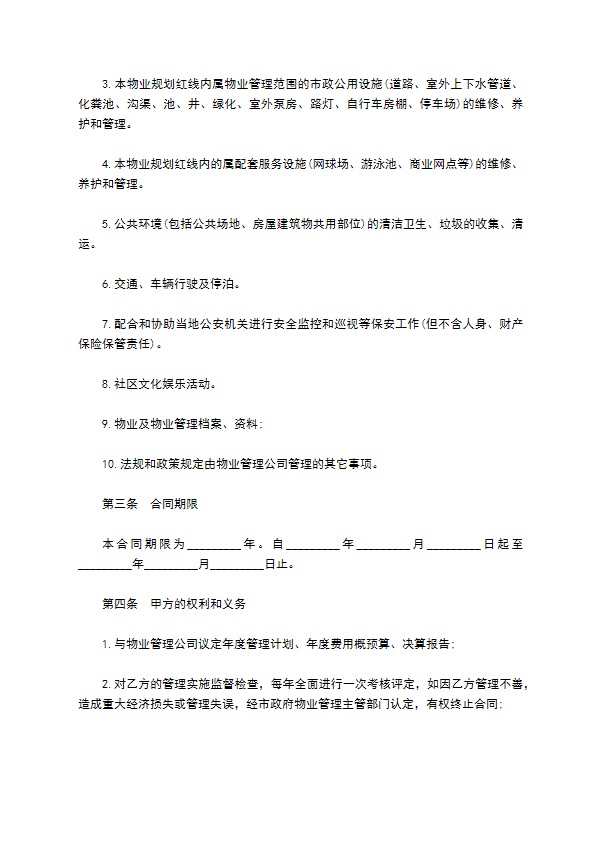 物业管理公司合同