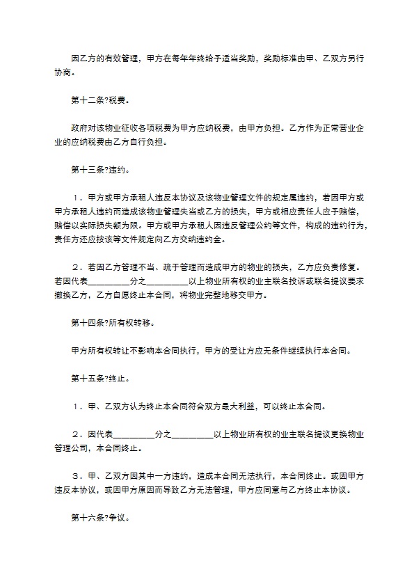 物业管理委任契约书常用版样书