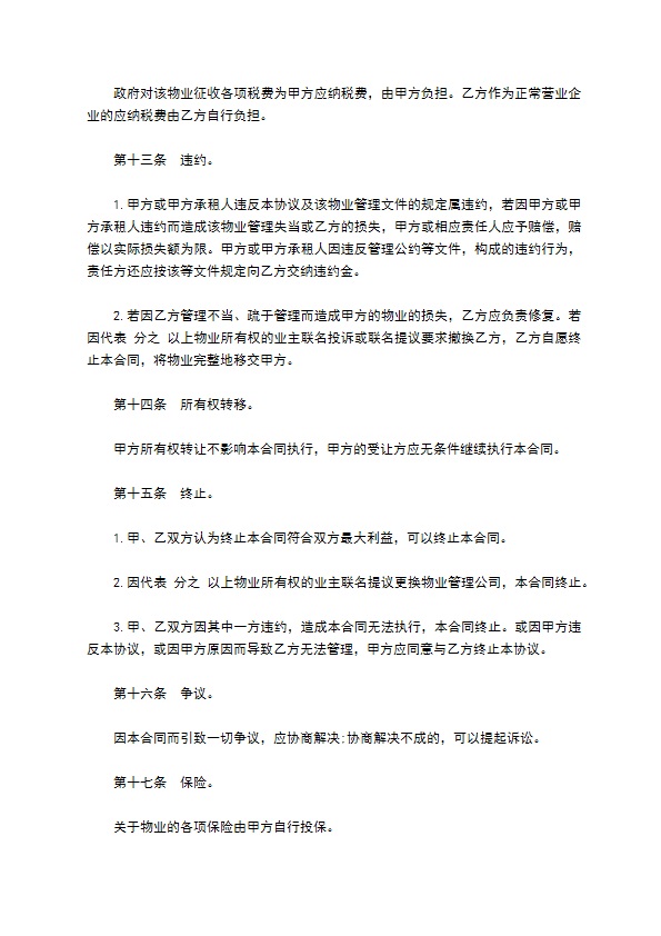 物业管理委任契约书范文