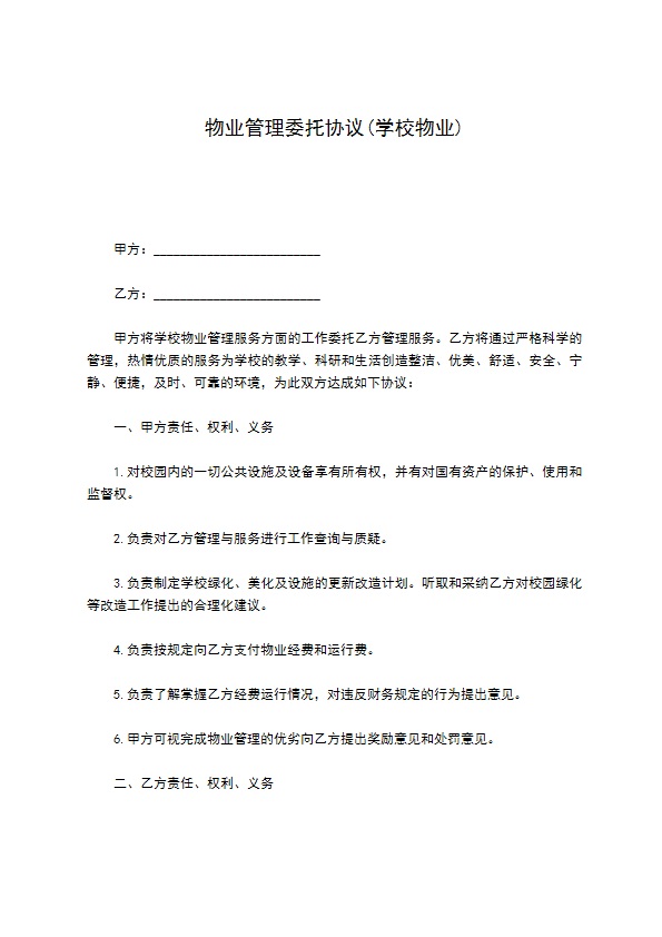 物业管理委托协议(学校物业)