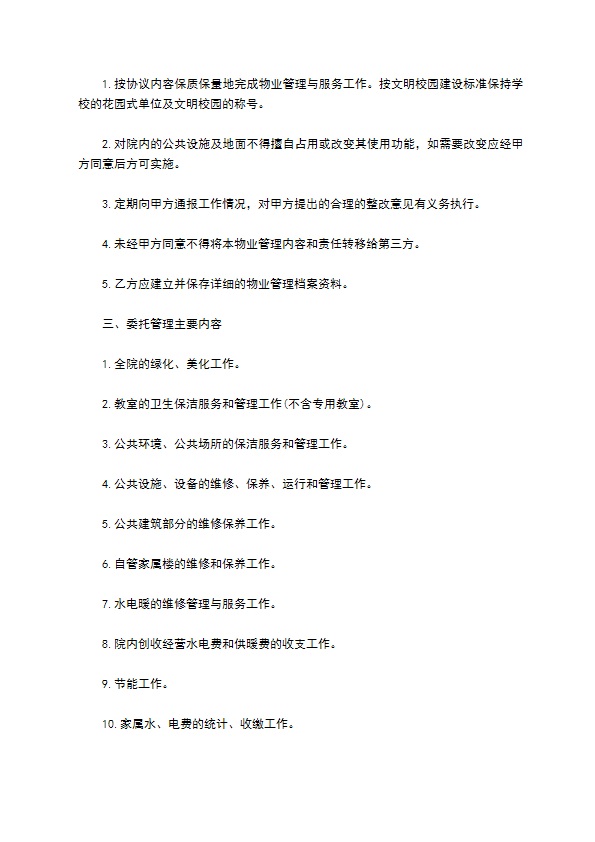 物业管理委托协议(学校物业)