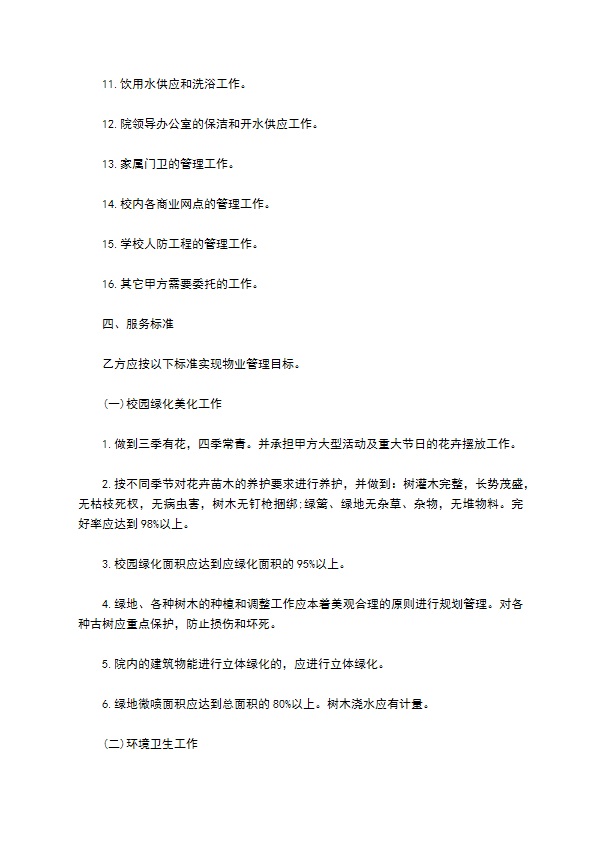 物业管理委托协议(学校物业)