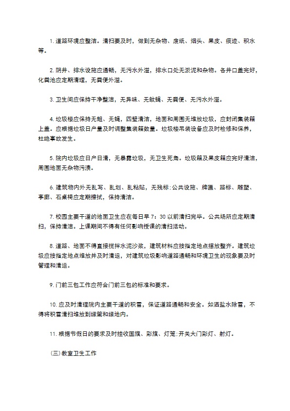 物业管理委托协议(学校物业)