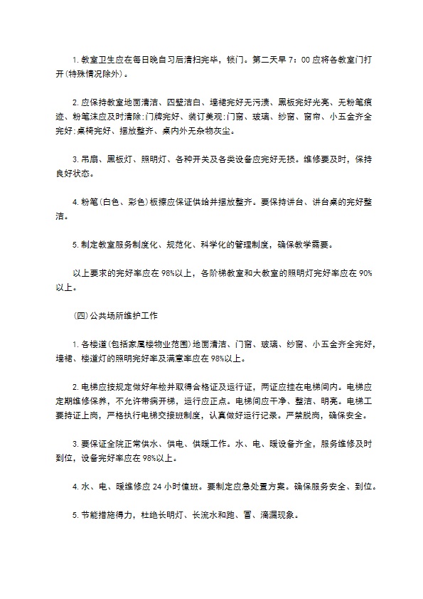 物业管理委托协议(学校物业)
