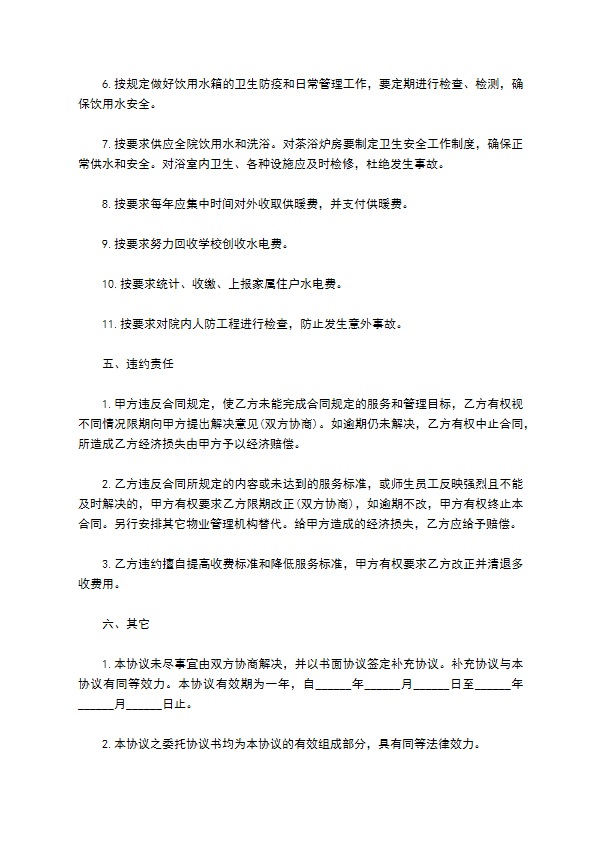 物业管理委托协议(学校物业)