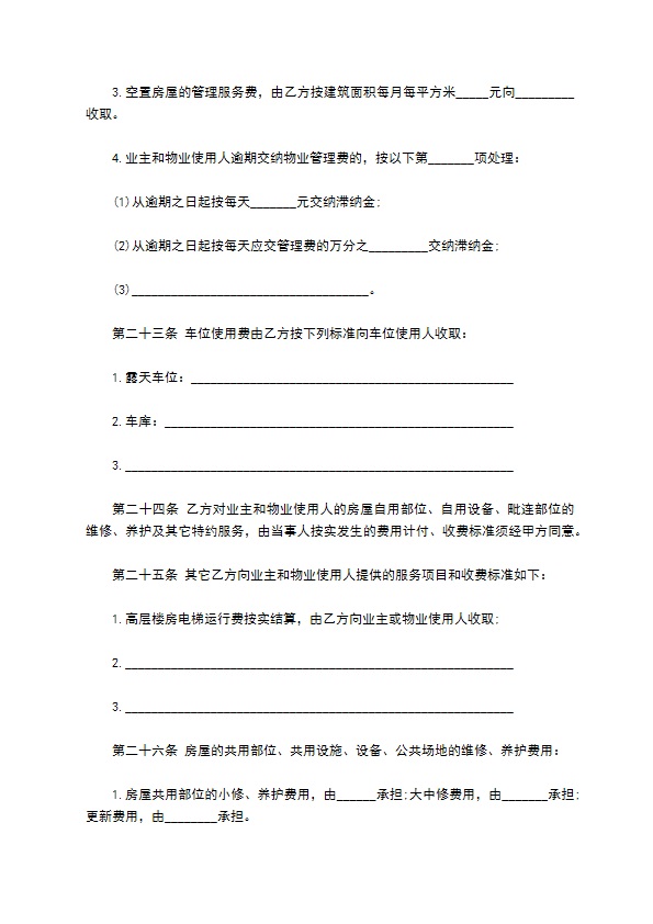 物业管理委托合同通用版