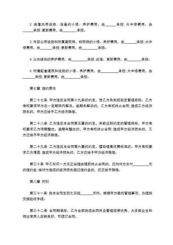 物业管理委托合同通用版