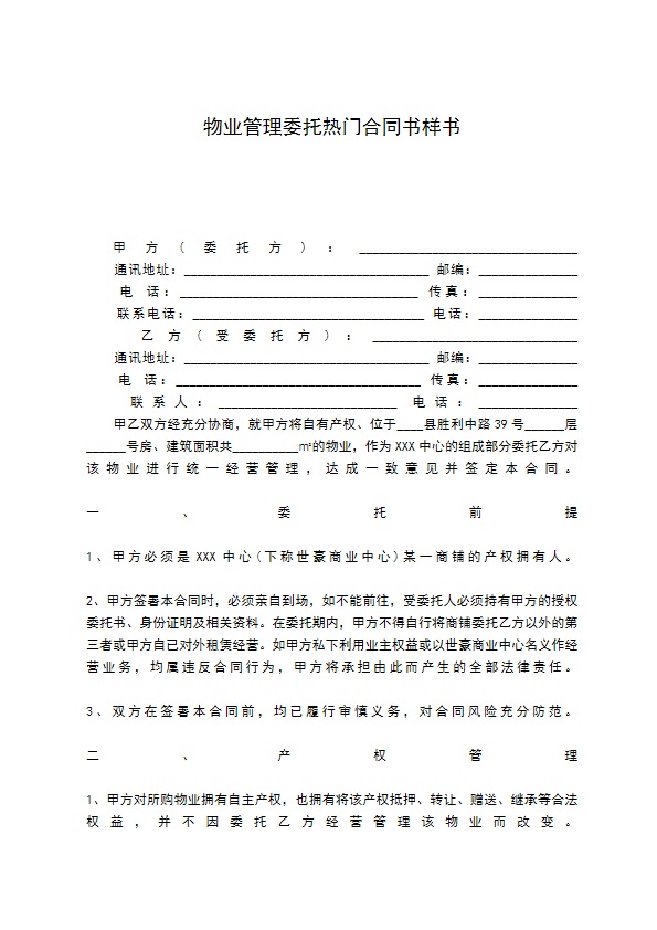 物业管理委托热门合同书样书