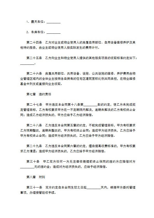 物业管理服务合同新整理版