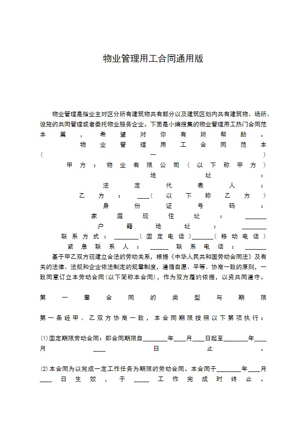 物业管理用工合同通用版