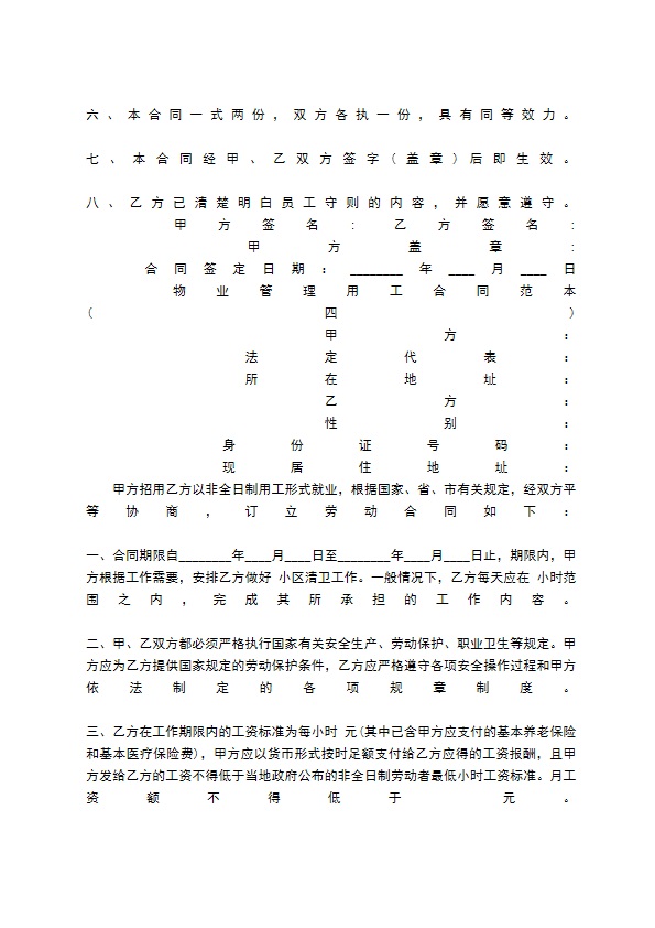 物业管理用工合同通用版