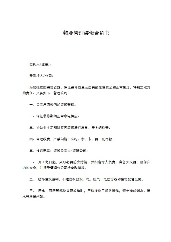 物业管理装修合约书