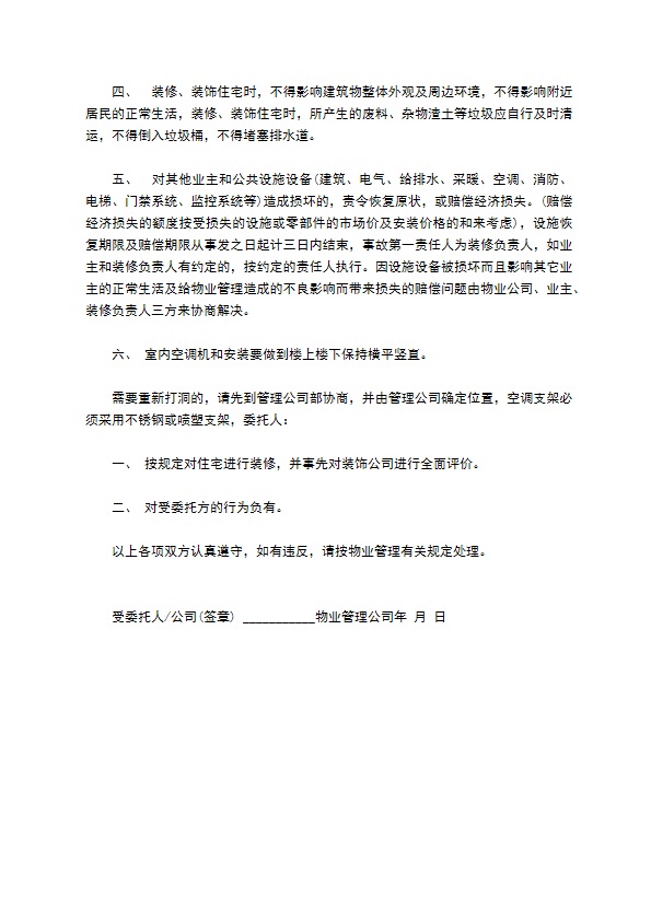 物业管理装修合约书