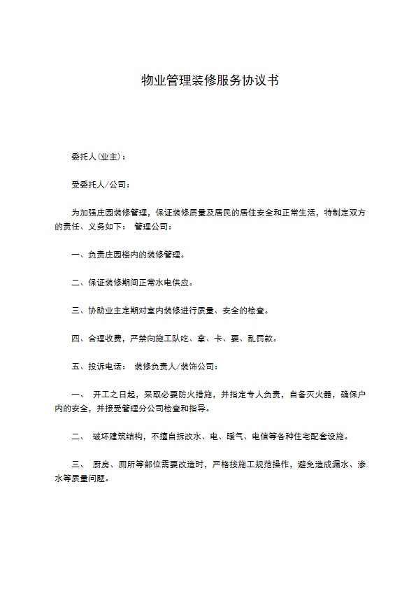 物业管理装修服务协议书