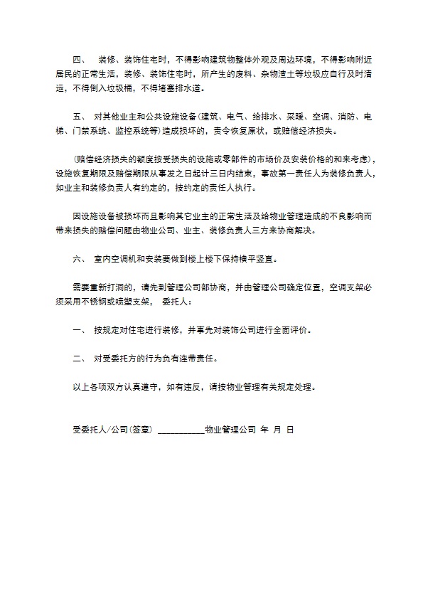 物业管理装修服务协议书
