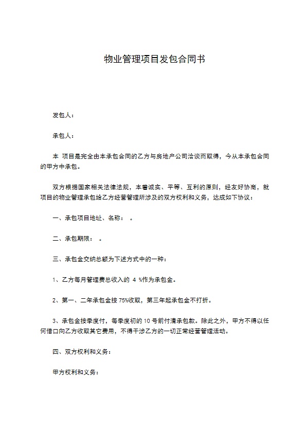 物业管理项目发包合同书