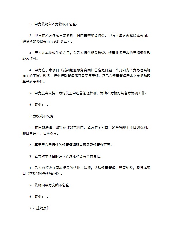 物业管理项目发包合同书