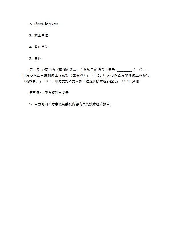 物业维修工程委托审价合同简单版样书