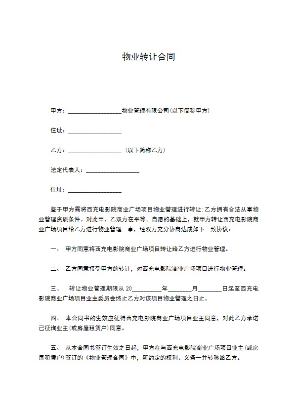 物业转让合同