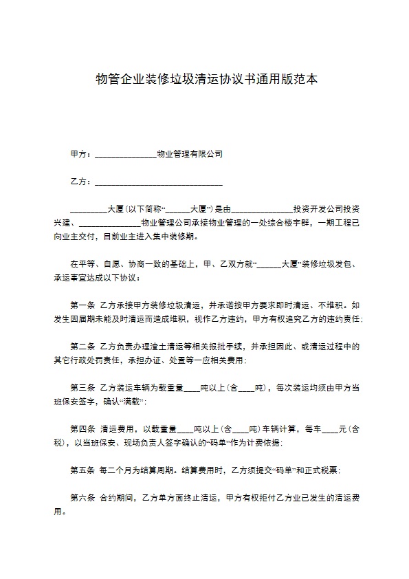 物管企业装修垃圾清运协议书通用版范本