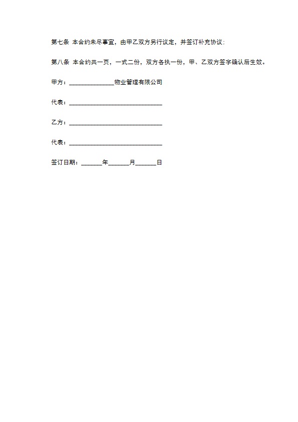 物管企业装修垃圾清运协议书通用版范本