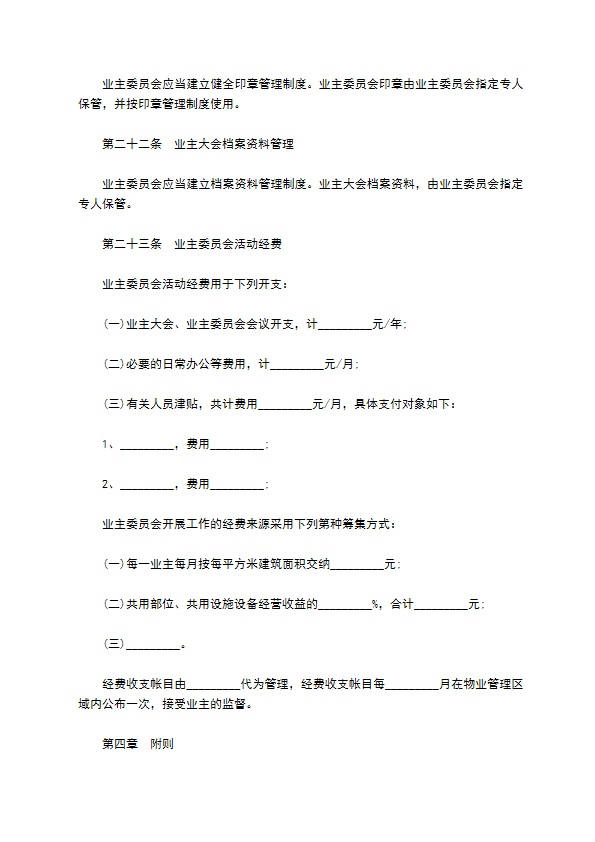 石家庄市业主大会议事规则模板