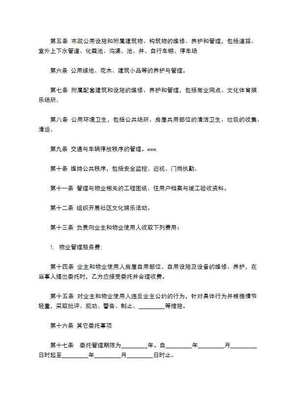 社区物业管理委托合同