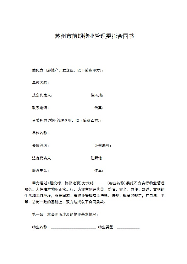 苏州市前期物业管理委托合同书 苏州市前期物业管理委托合同书