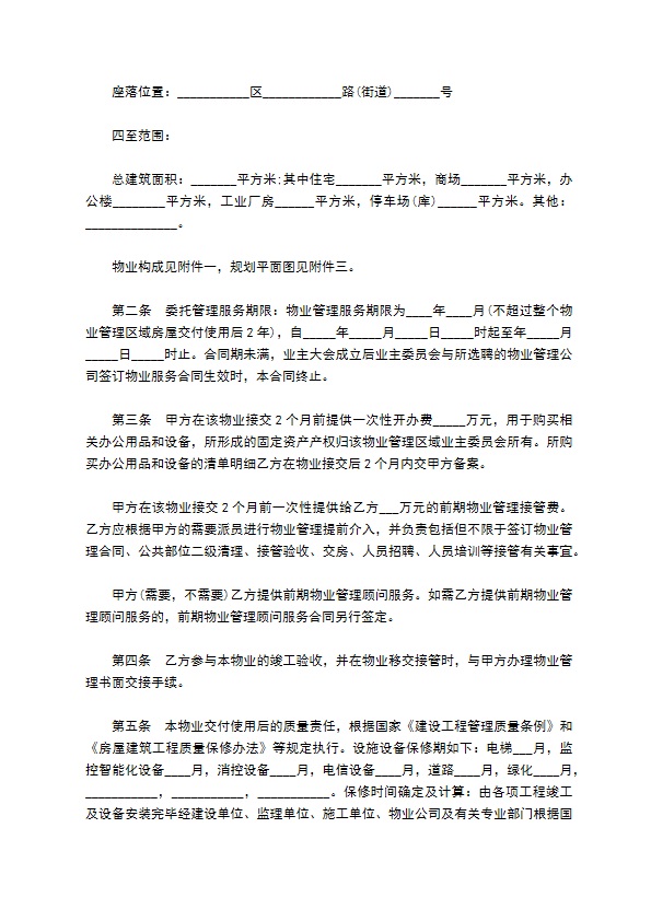 苏州市前期物业管理委托合同书 苏州市前期物业管理委托合同书