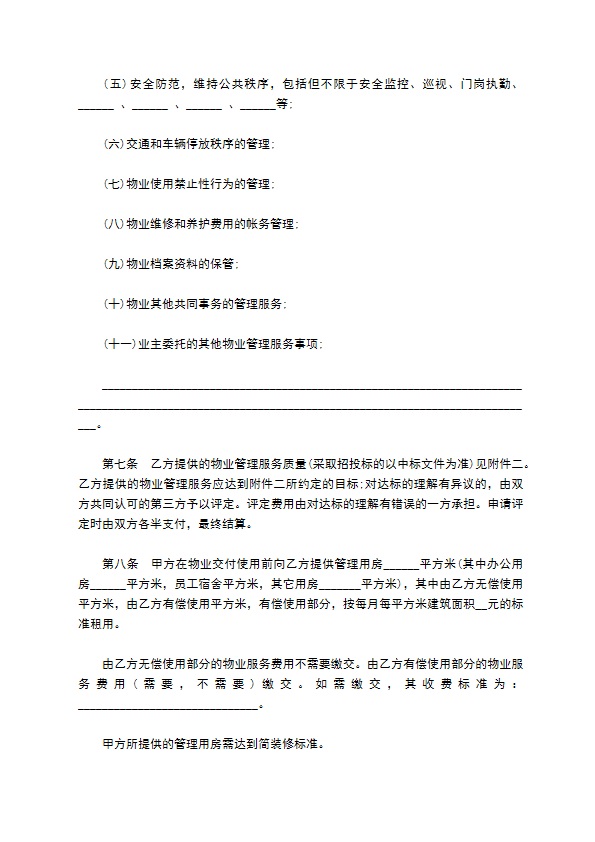 苏州市前期物业管理委托合同书 苏州市前期物业管理委托合同书