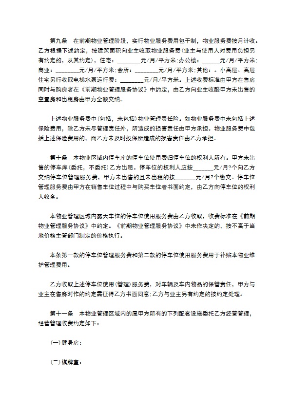 苏州市前期物业管理委托合同书 苏州市前期物业管理委托合同书
