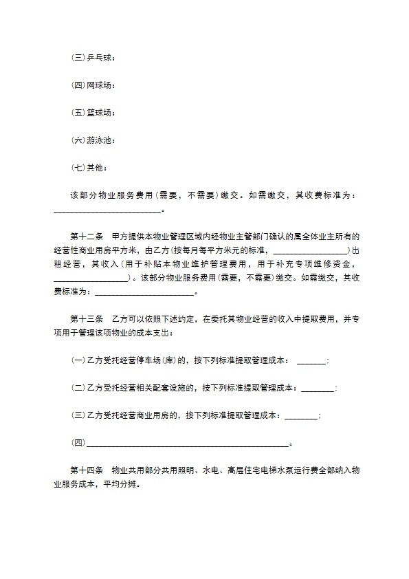 苏州市前期物业管理委托合同书 苏州市前期物业管理委托合同书