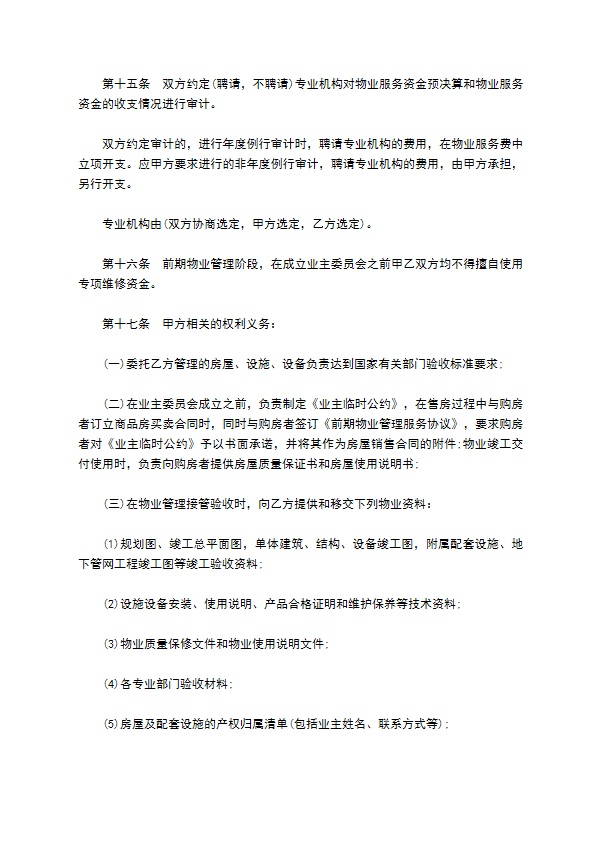苏州市前期物业管理委托合同书 苏州市前期物业管理委托合同书