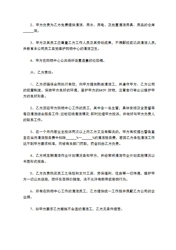 购物中心保洁承包合同 购物中心保洁承包合同