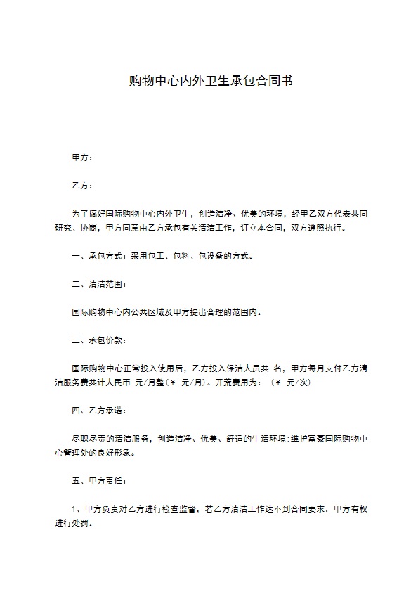 购物中心内外卫生承包合同书 购物中心内外卫生承包合同书
