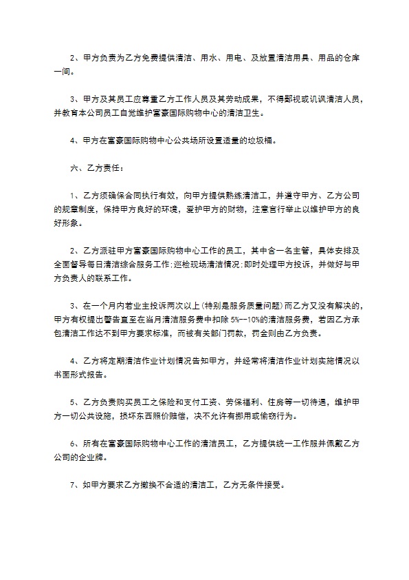 购物中心内外卫生承包合同书 购物中心内外卫生承包合同书