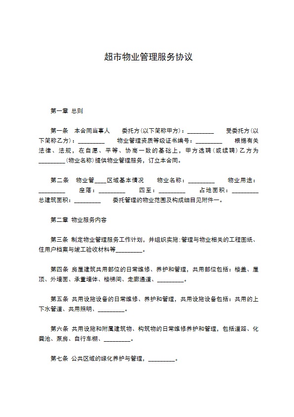 超市物业管理服务协议