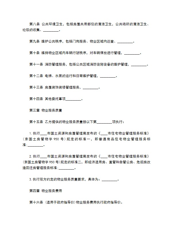 超市物业管理服务协议