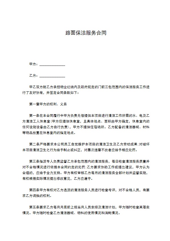 路面保洁服务合同 路面保洁服务合同