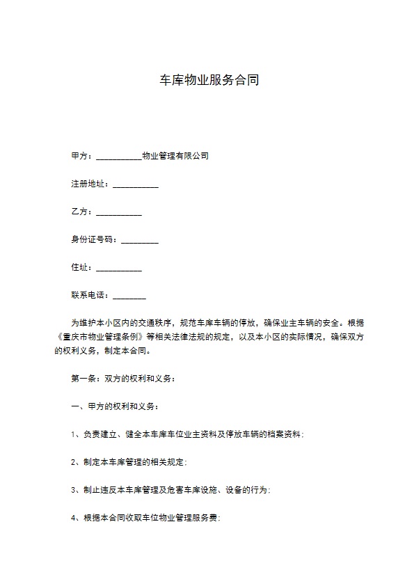 车库物业服务合同 车库物业服务合同