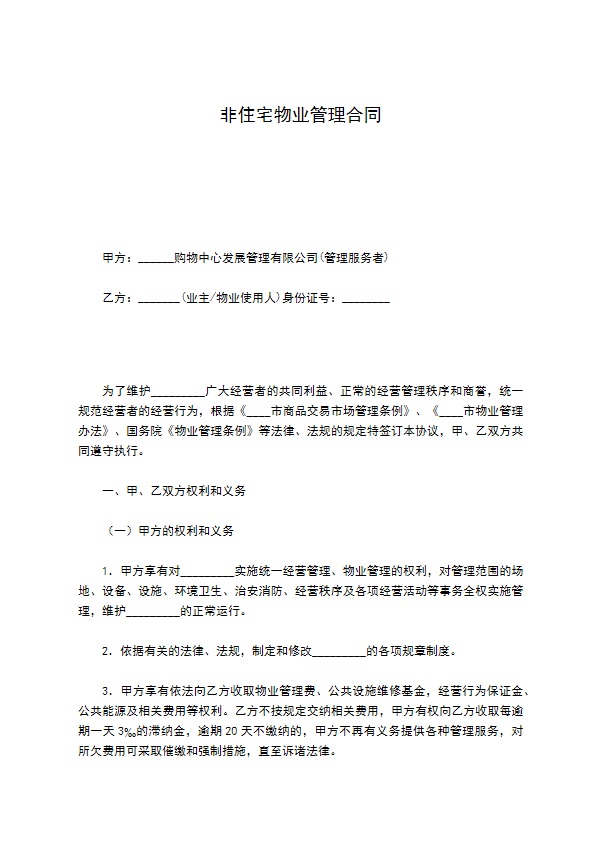 非住宅物业管理合同 非住宅物业管理合同