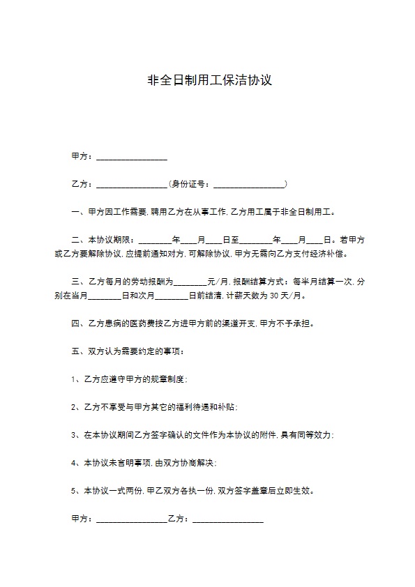 非全日制用工保洁协议 非全日制用工保洁协议
