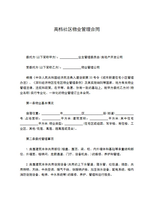 高档社区物业管理合同