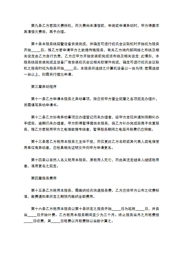 2022年视讯会议网络联机服务契约