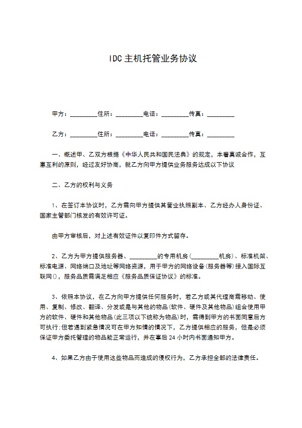 IDC主机托管业务协议