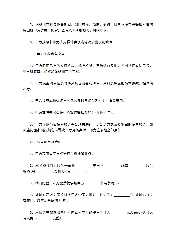 IDC主机托管业务协议