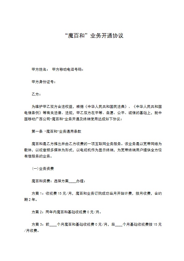 “魔百和”业务开通协议 “魔百和”业务开通协议